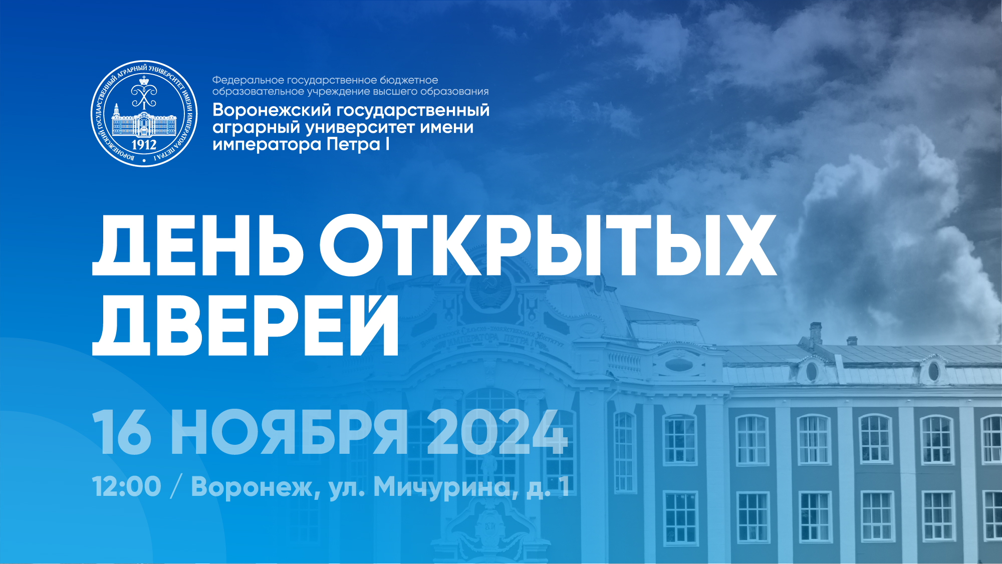 День открытых дверей.