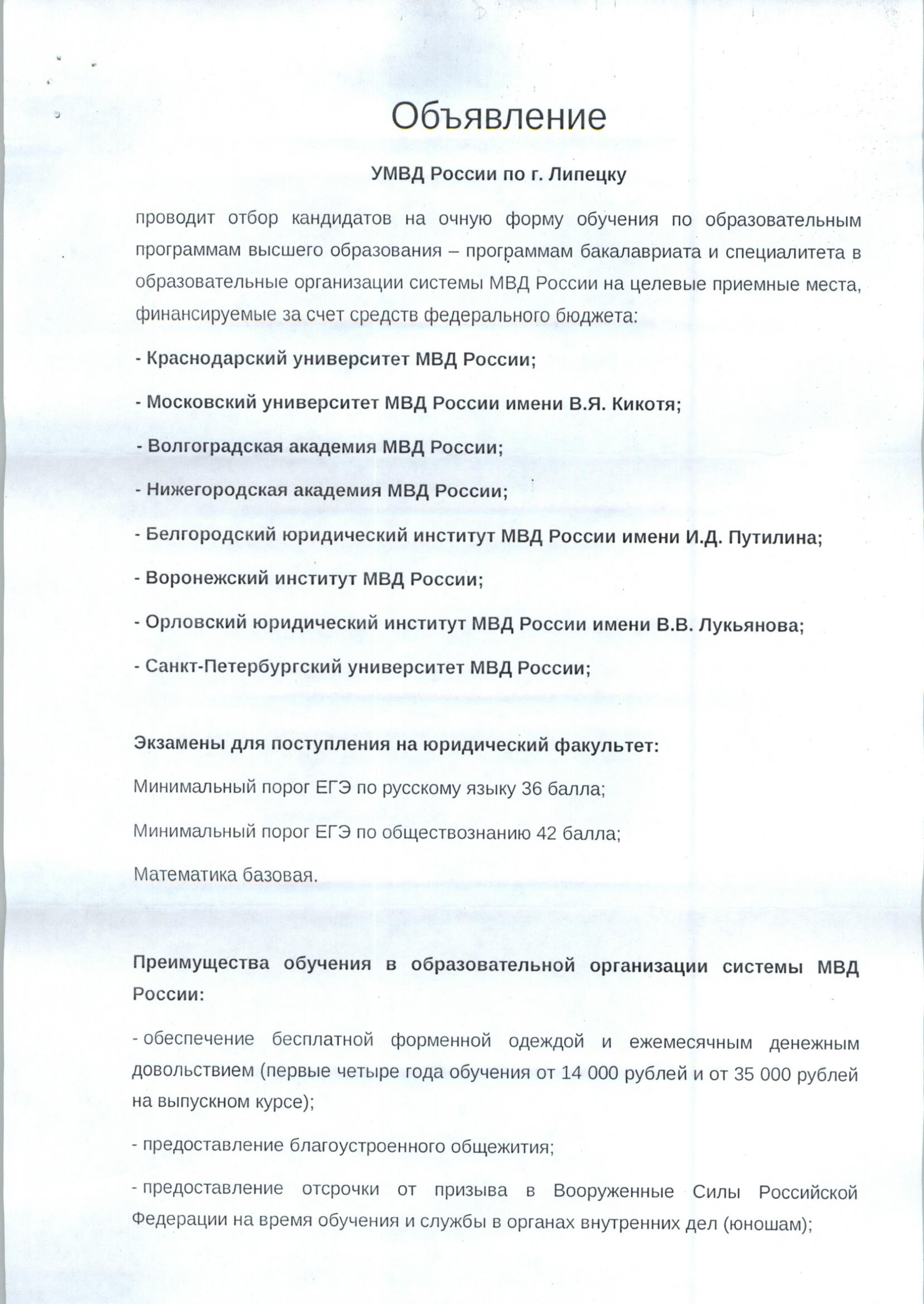 Отбор кандидатов в образовательные организации системы МВД России на целевые приемные места.