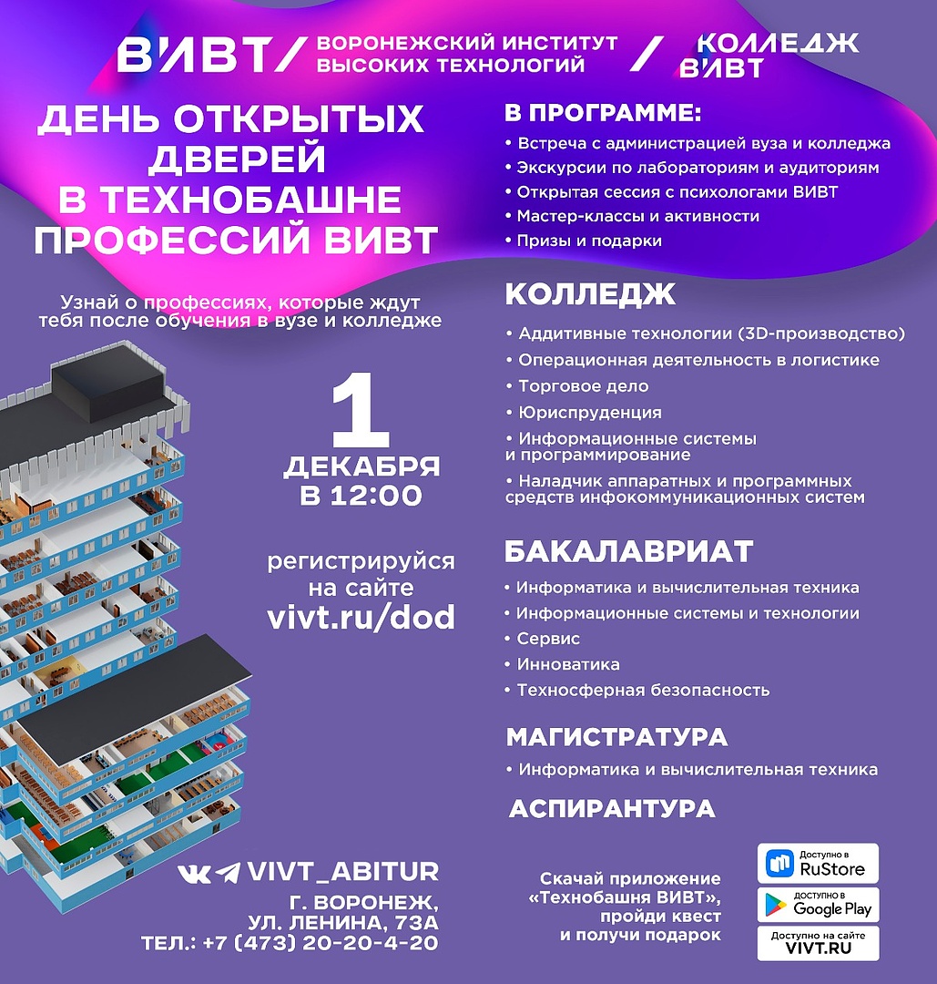 День открытых дверей Воронежского института высоких технологий и колледжа ВИВТ.