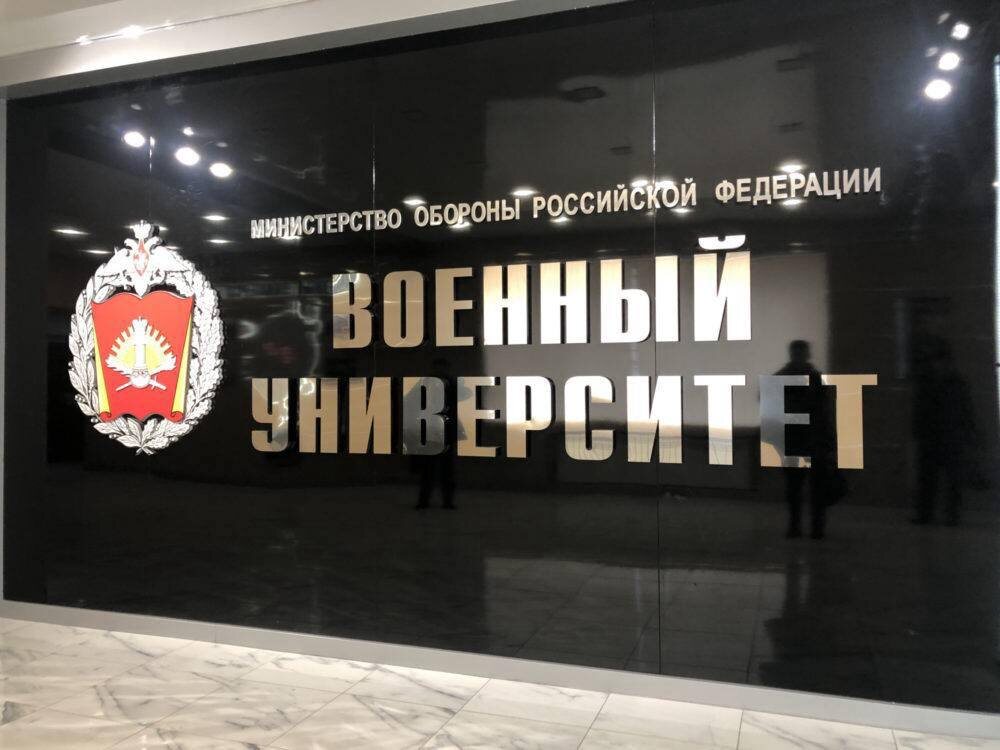 Высшие военные образовательные организации Министерства обороны.