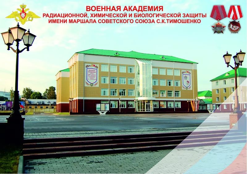 Военная академия радиационной, химической и биологической защиты имени Маршала Советского Союза С.К.Тимошенко.