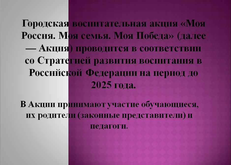 Мероприятия и конкурсы в рамках акции «Моя Россия. Моя семья. Моя Победа».