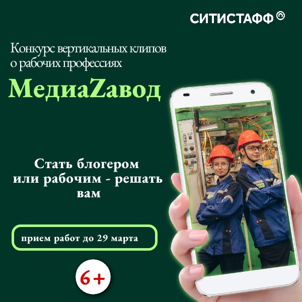 Конкурс вертикальных клипов о рабочих профессиях «МедиаZавод».
