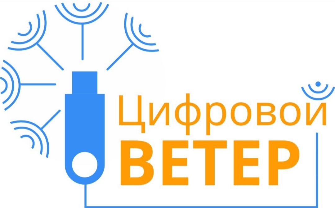 «Цифровой ветер - 2024».