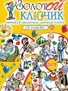 Конкурсы детского журнала «Золотой ключик».