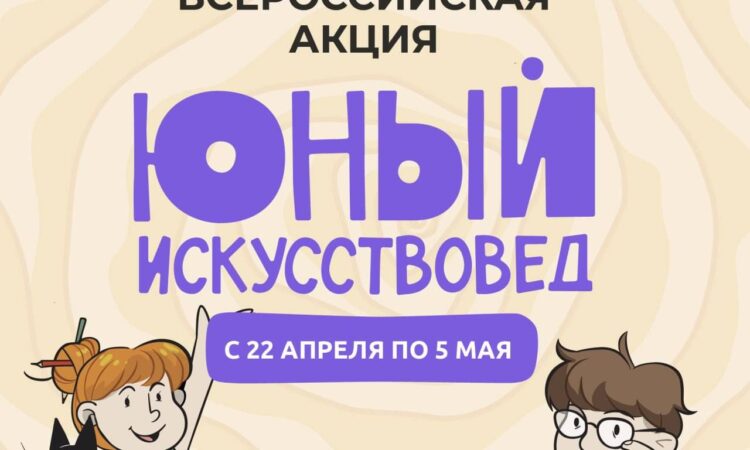 «Юный искусствовед».