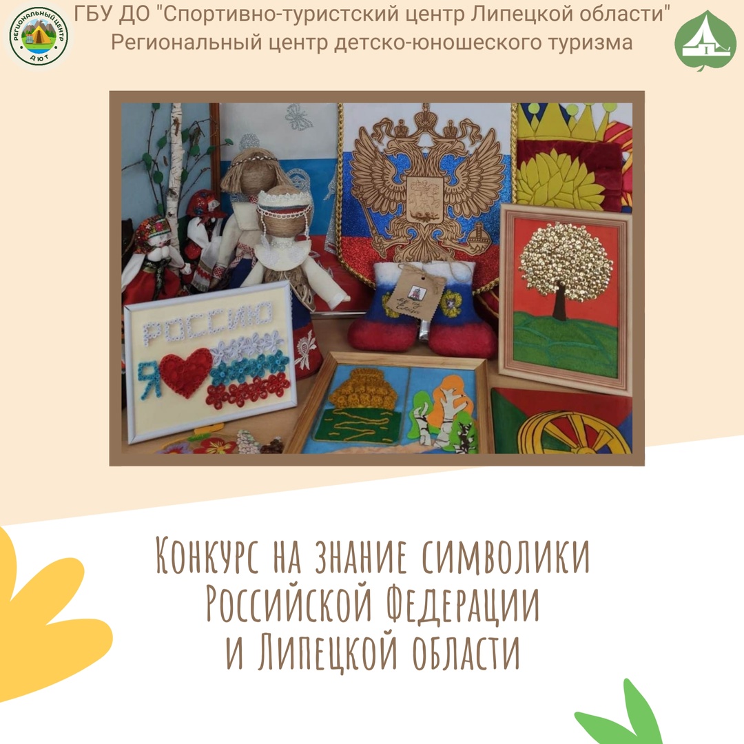 Областной конкурс на знание государственных символов Российской Федерации и символов Липецкой области».