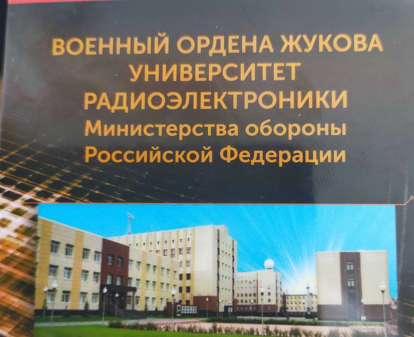 Военный ордена Жукова университет радиоэлектроники.