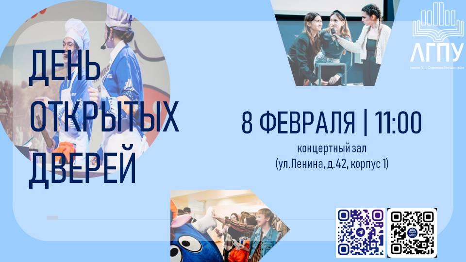 День открытых дверей ЛГПУ имени П.П. Семенова – Тян – Шанского.