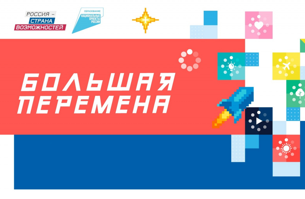«Большая перемена».