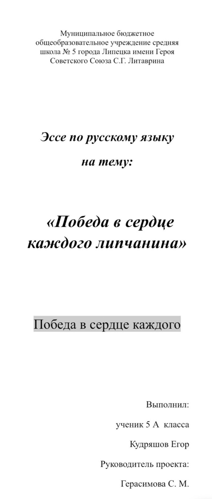 «Победа в сердце каждого липчанина».