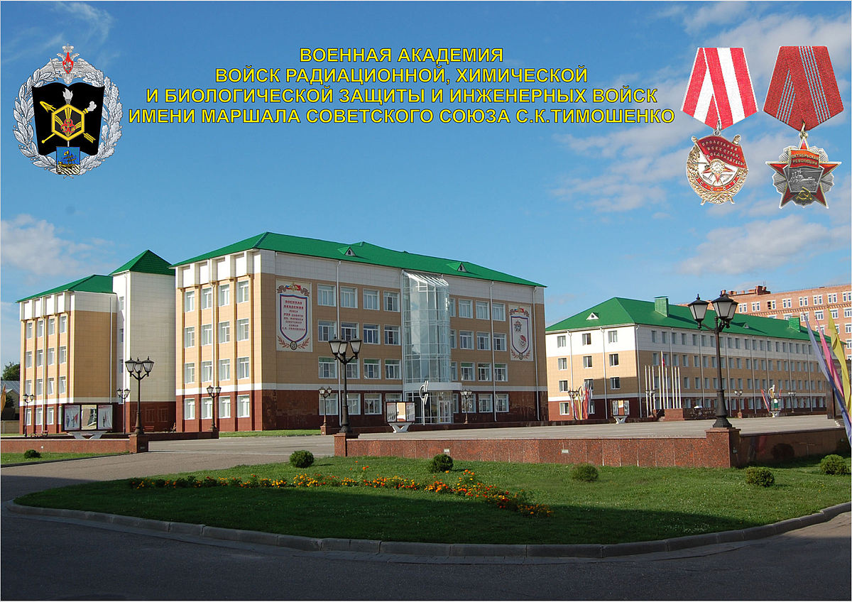Военная академия радиационной, химической и биологической защиты (РХБ) имени Маршала Советского Союза С.К.Тимошенко (г. Кострома).