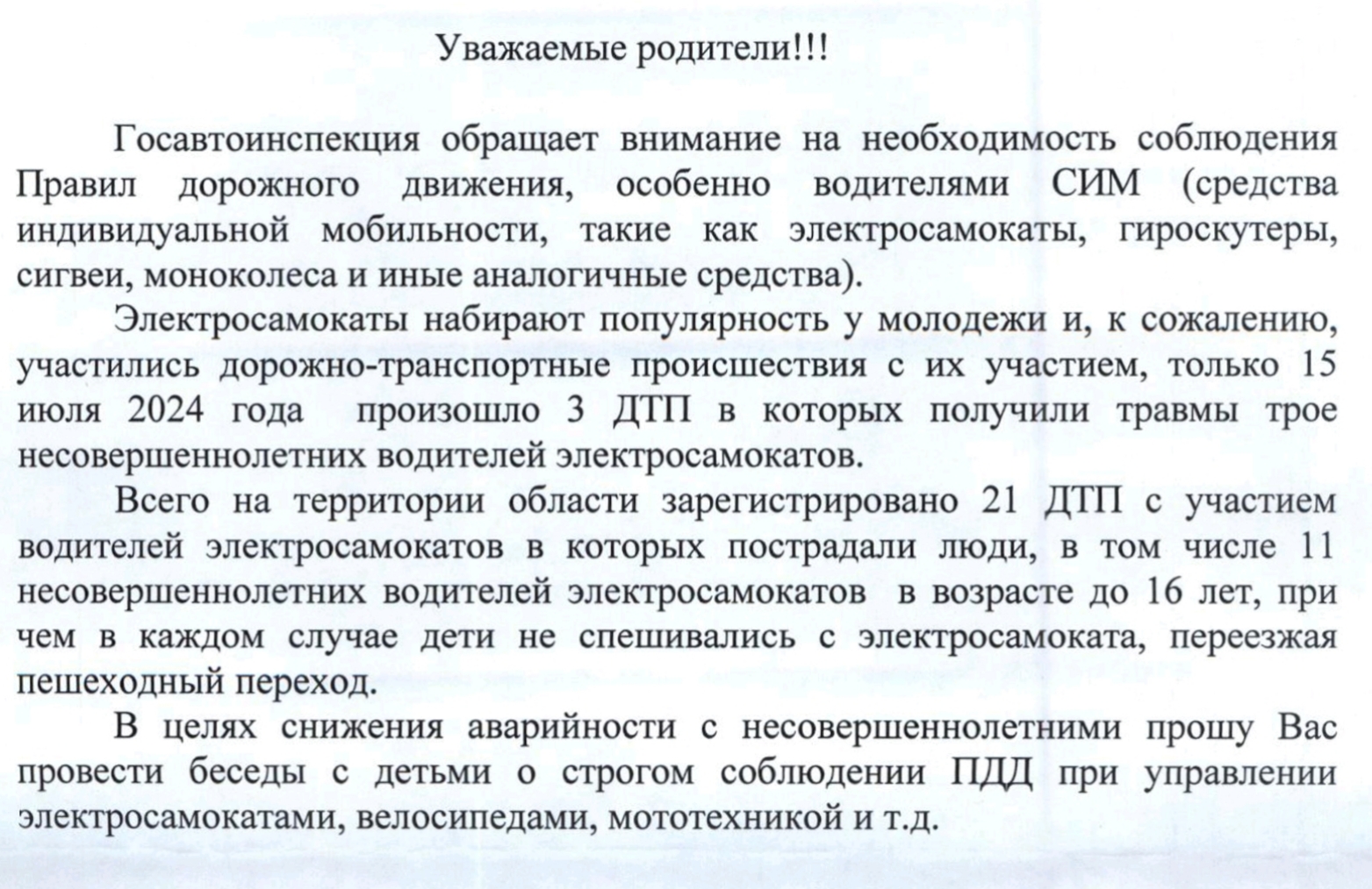 Обращение представителя Госавтоинспекции к родителям.