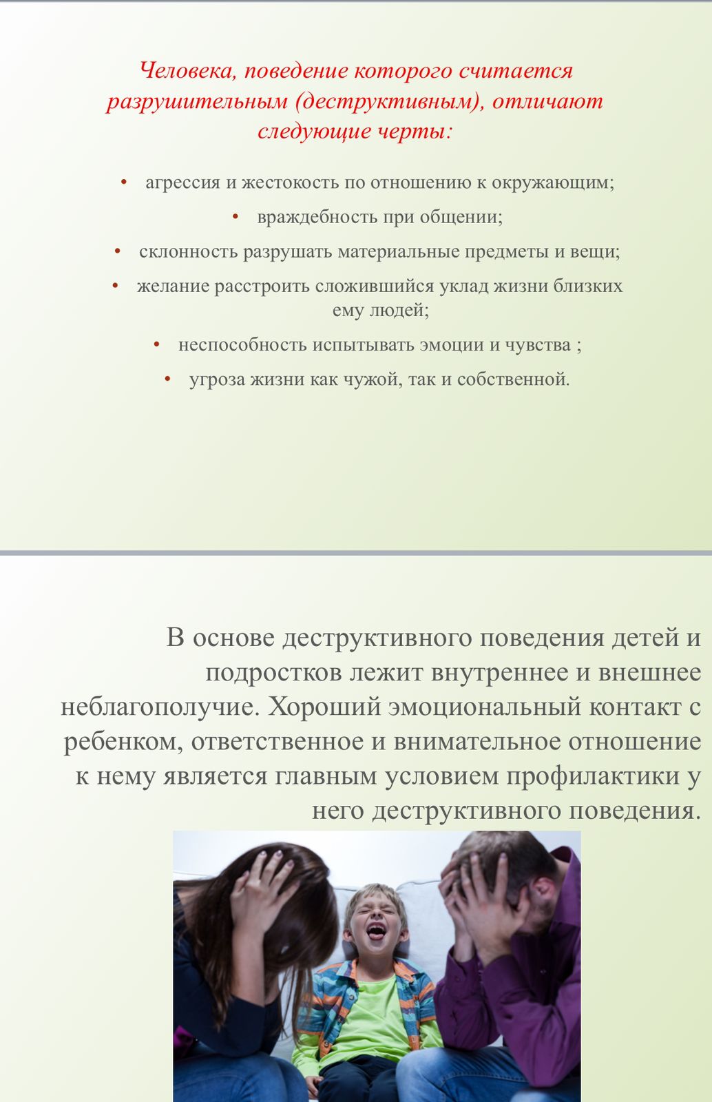 Действия семьи и школы при появлении деструктивных признаков в поведении несовершеннолетних.