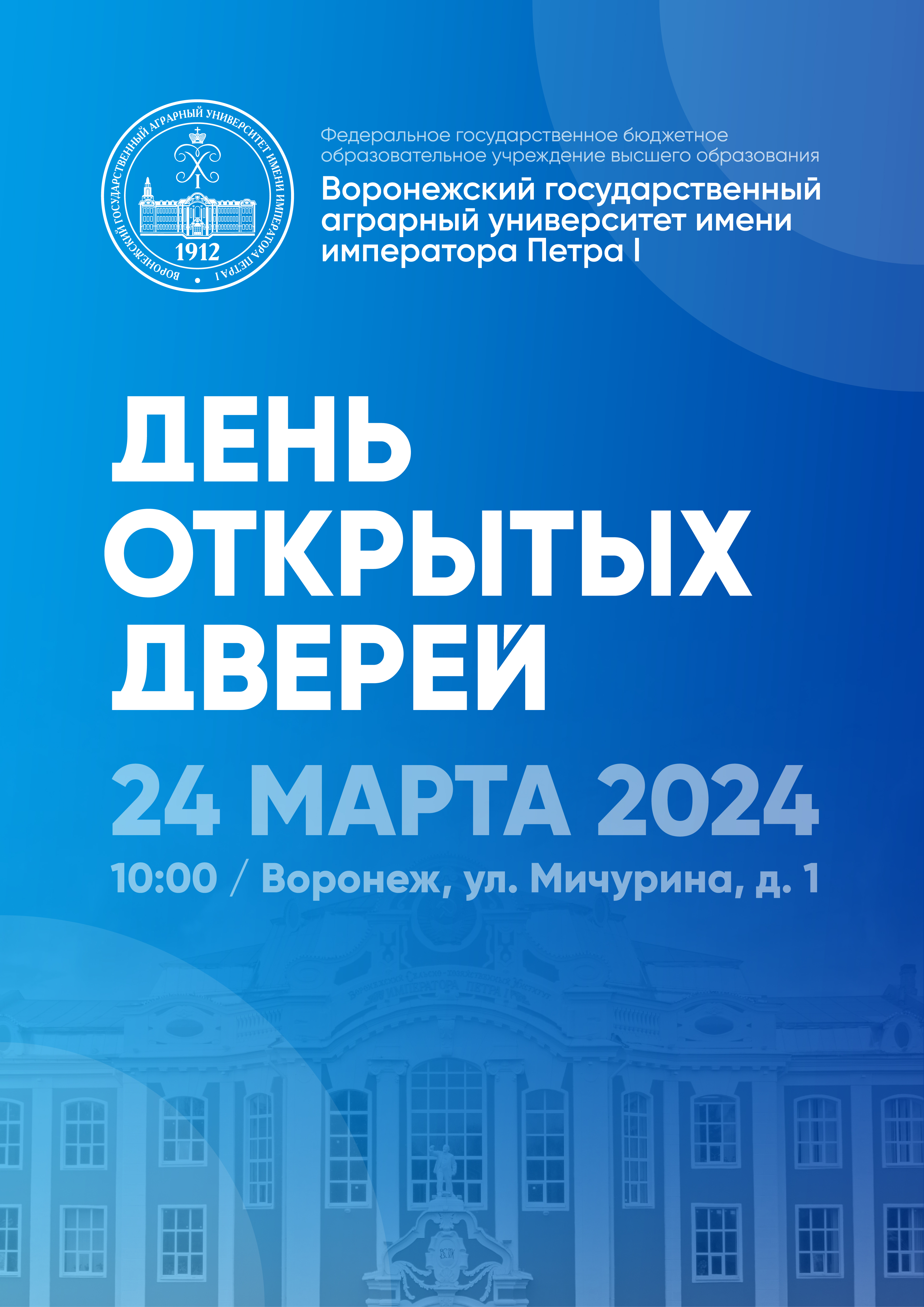 Воронежский государственный аграрный университет имени императора Петра I.