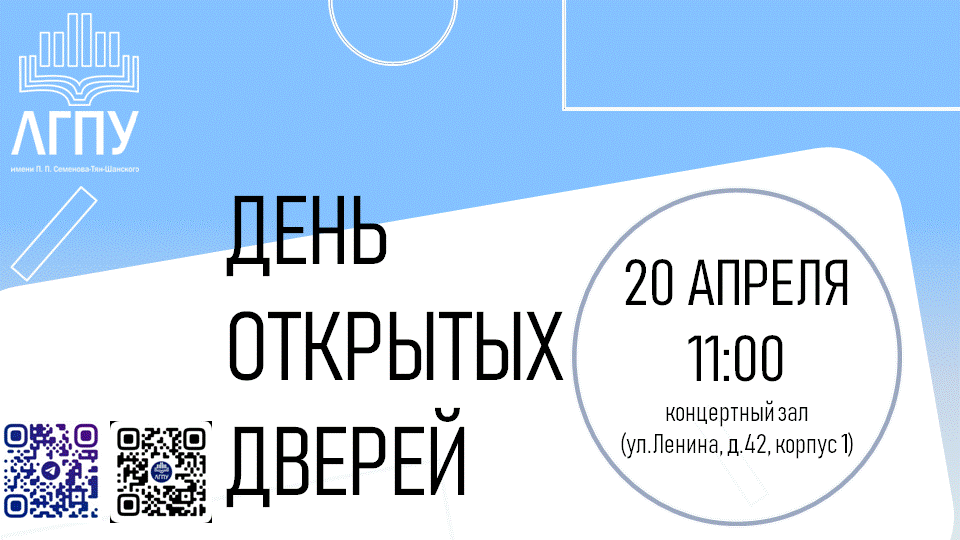 ДЕНЬ ОТКРЫТЫХ ДВЕРЕЙ ЛГПУ.