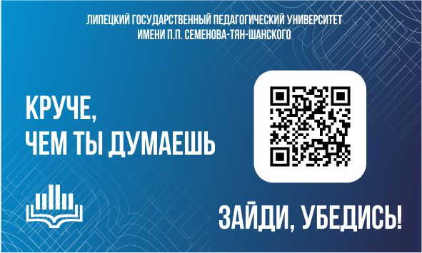 ФГБОУ ВО «Липецкий государственный педагогический университет имени П.П. Семенова-Тян-Шанского».