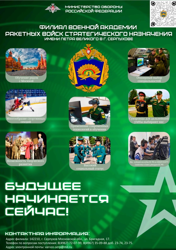 Академия РВСН имени Петра Великого (г. Серпухов Московская область).