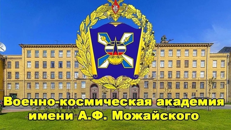 Военно-космическая академия имени А.Ф.Можайского.
