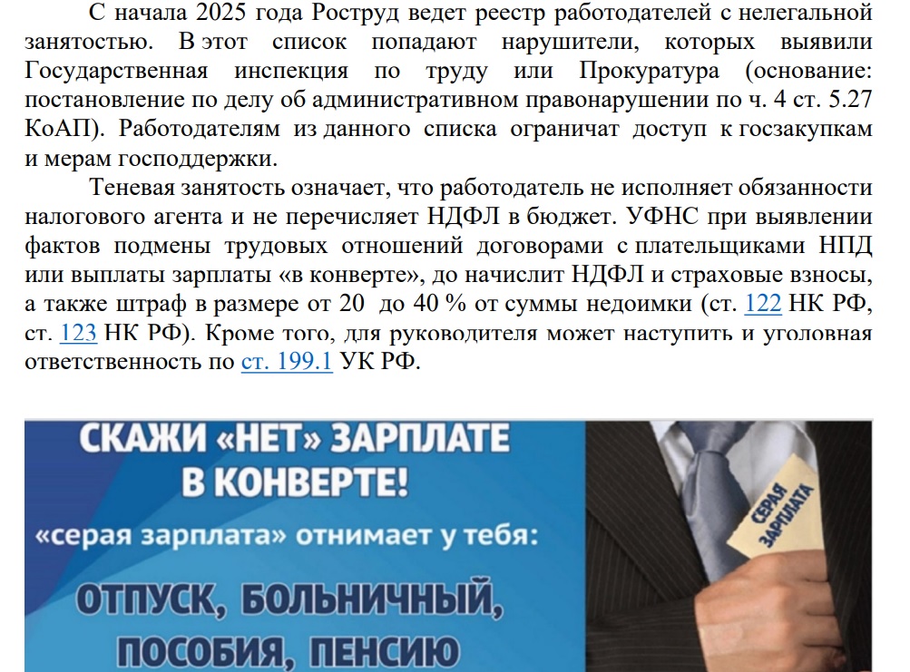 О противодействии нелегальной занятости в 2025 году.