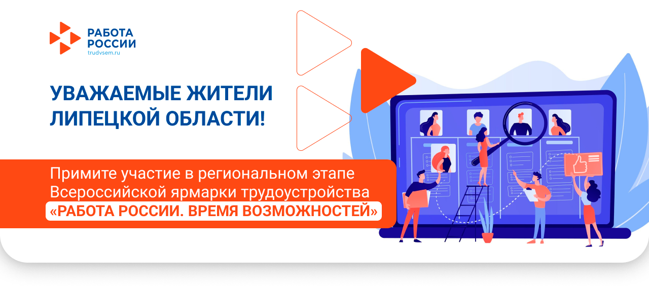 «Работа России. Время возможностей».