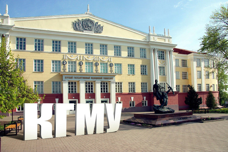 Курский государственный медицинский университет.