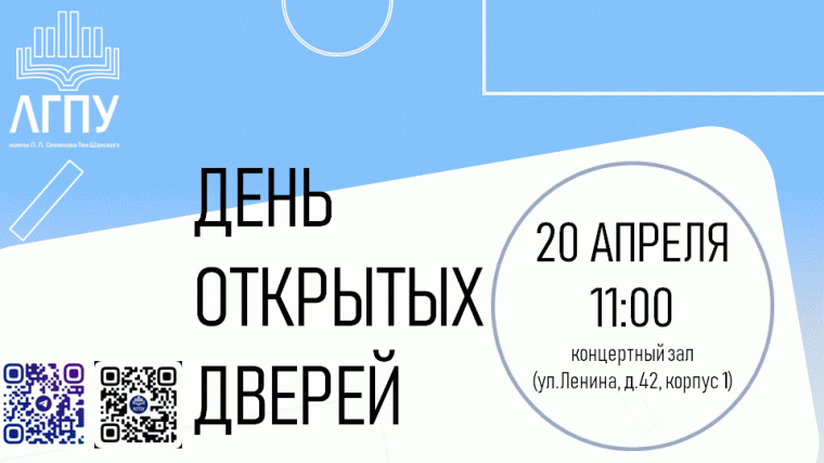 ДЕНЬ ОТКРЫТЫХ ДВЕРЕЙ ЛГПУ.
