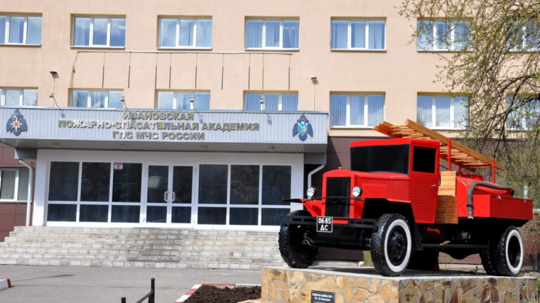 Ивановская пожарно-спасательная академия ГПС МЧС России.