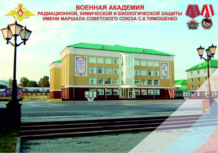 Военная академия радиационной, химической и биологической защиты имени Маршала Советского Союза С.К.Тимошенко.