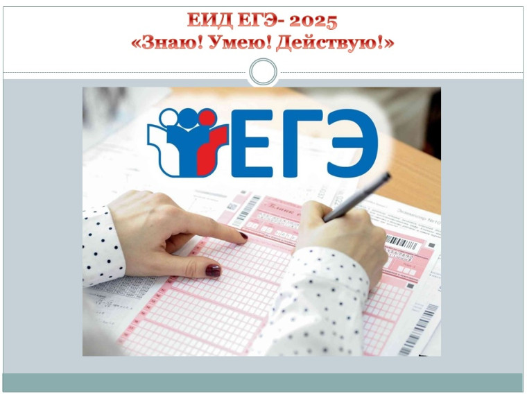ЕГЭ-2025 «Знаю! Умею! Действую!».