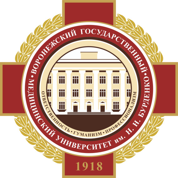 «Воронежский государственный медицинский университет имени Н.Н. Бурденко».